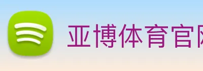 亚博体育官网 logo